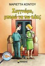 .. Αυτά θέλω να τους πω, αλλά δεν τα καταφέρνω πάντα!