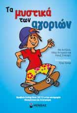 17,00 13417 Τα µυστικά των αγοριών Συγγραφείς: Φέι Άντζελο, Χίδερ Άντερσον