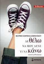 Μετάφραση: Ευγενία Κολυδά σελίδες: 288 ñ τιµή: 12,50 22528 Κάποιος να µε καταλαβαίνει Κρις