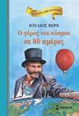 παιδιά σε επαφή µε λογοτεχνικά αριστουργήµατα