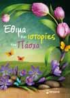 τιµή: 14,50 13828 Πασχαλινά παιχνίδια σχήµα: 20,5 x 28 cm σελίδες: 60 (µε ράχη) τιµή: 6,50 13817