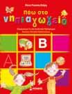 ΕΚΠΑΙ ΕΥΤΙΚΑ ΒΙΒΛΙΑ 5 ΗΛΙΚΙΑ 1-3 ΕΤΩΝ 04088 Μετράω από το 1-10