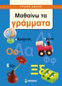 Χρησιµοποιήστε για τη γραφή σε αυτά τα