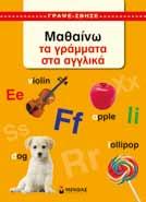 αριθµούς 11057 Μαθαίνω τα γράµµατα