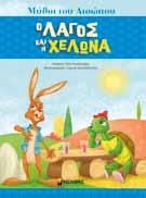 ΣΕΙΡΑ: ΜΥΘΟΙ ΤΟΥ ΑΙΣΩΠΟΥ ñ