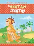 αλεπού και ο πελαργός 14117