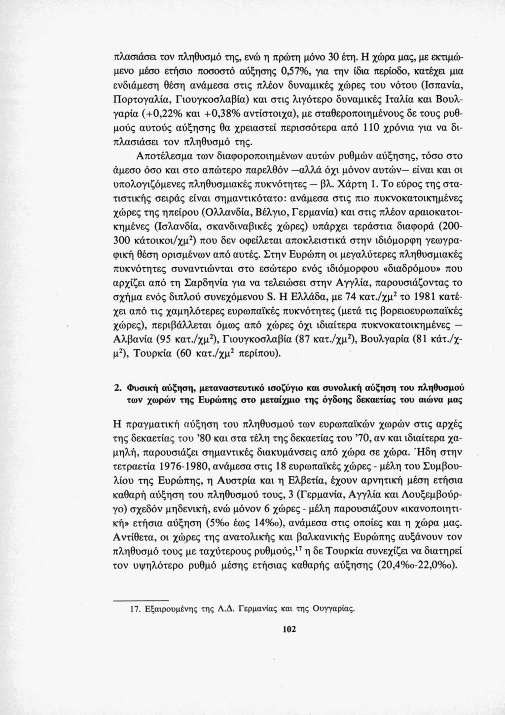 πλασιάσει τον πληθυσμό της, ενώ η πρώτη μόνο 30 έτη.