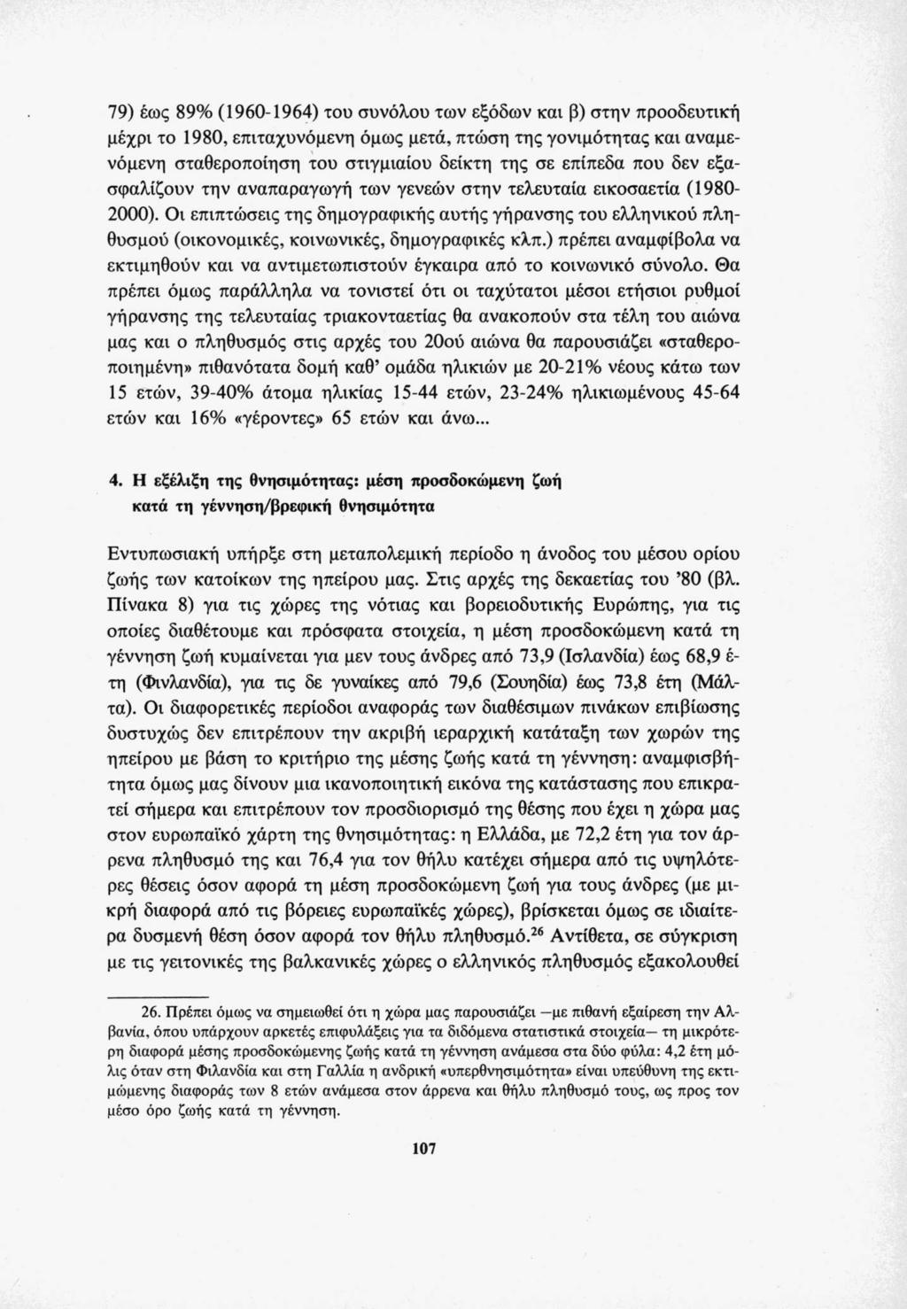 79) έως 89% (1960-1964) του συνόλου των εξόδων και β) στην προοδευτική μέχρι το 1980, επιταχυνόμενη όμως μετά, πτώση της γονιμότητας και αναμενόμενη σταθεροποίηση του στιγμιαίου δείκτη της σε επίπεδα