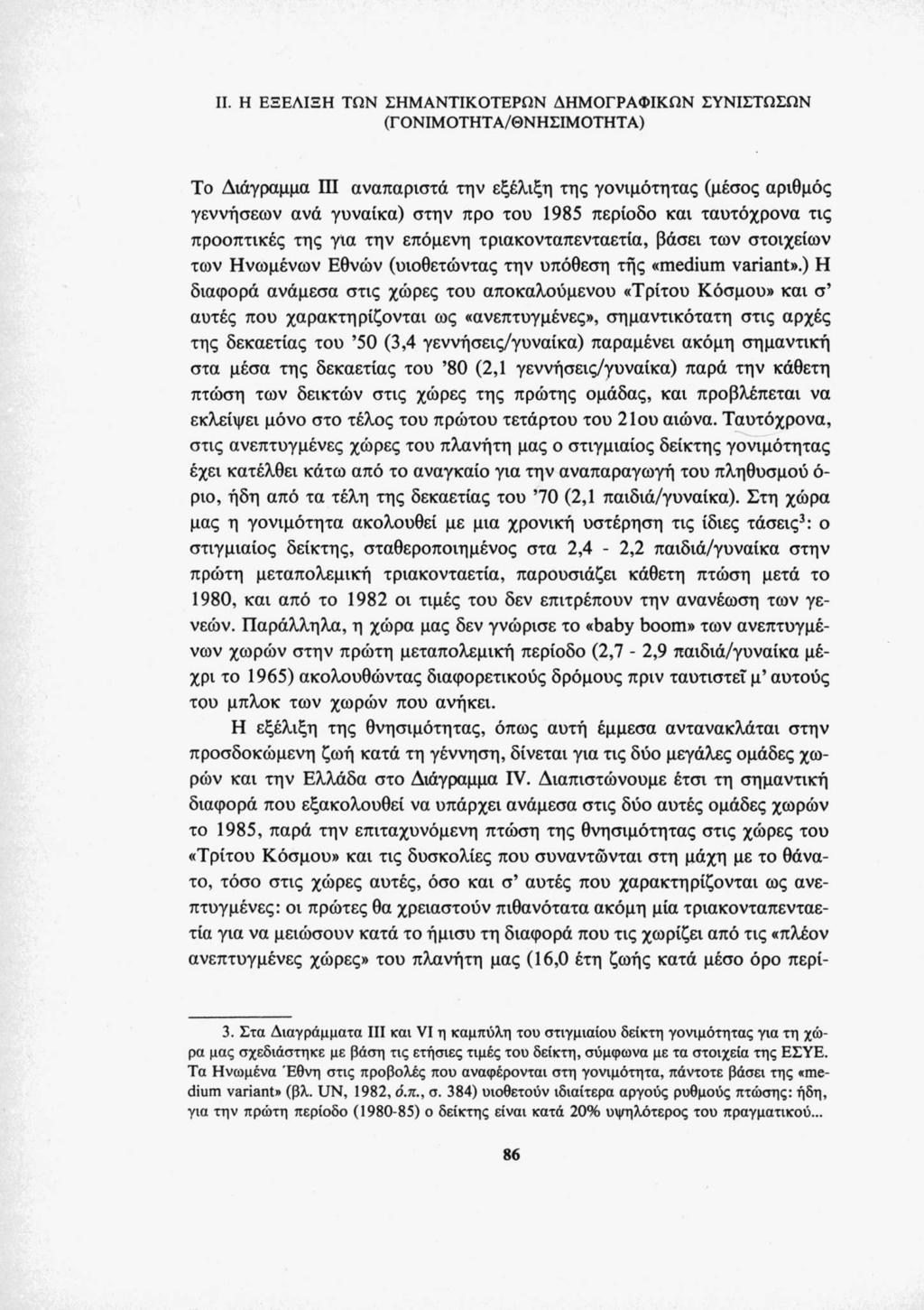 II. Η ΕΞΕΛΙΞΗ ΤΩΝ ΣΗΜΑΝΤΙΚΟΤΕΡΩΝ ΔΗΜΟΓΡΑΦΙΚΩΝ ΣΥΝΙΣΤΩΣΩΝ (ΓΟΝΙΜΟΤΗΤΑ/ΘΝΗΣΙΜΟΤΗΤΑ) Το Διάγραμμα ΠΙ αναπαρισχά την εξέλιξη της γονιμότητας (μέσος αριθμός γεννήσεων ανά γυναίκα) στην προ του 1985