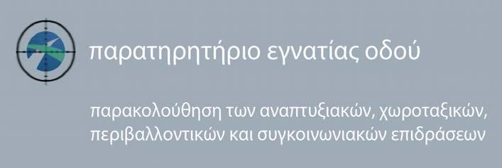http://www.egnatia.gr http://observatory.egnatia.gr Ευχαριστούμε για την προσοχή σας! Βασίλης Φούρκας, Πολ.