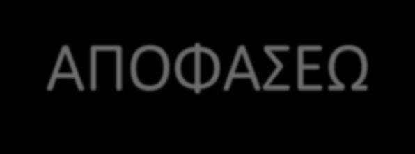 ΣΥΣΤΗΜΑΤΑ ΥΠΟΣΤΗΡΙΞΗΣ ΑΠΟΦΑΣΕΩΝ Η λήψη αποφάσεων είναι το συνηθέστερο αλλά και σημαντικότερο φαινόμενο της ανθρώπινης δραστηριότητας.