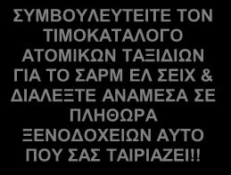 01 230 κάθε Πέμπτη & Κυριακή & 29/10 MARRIOTT *LUX 1.