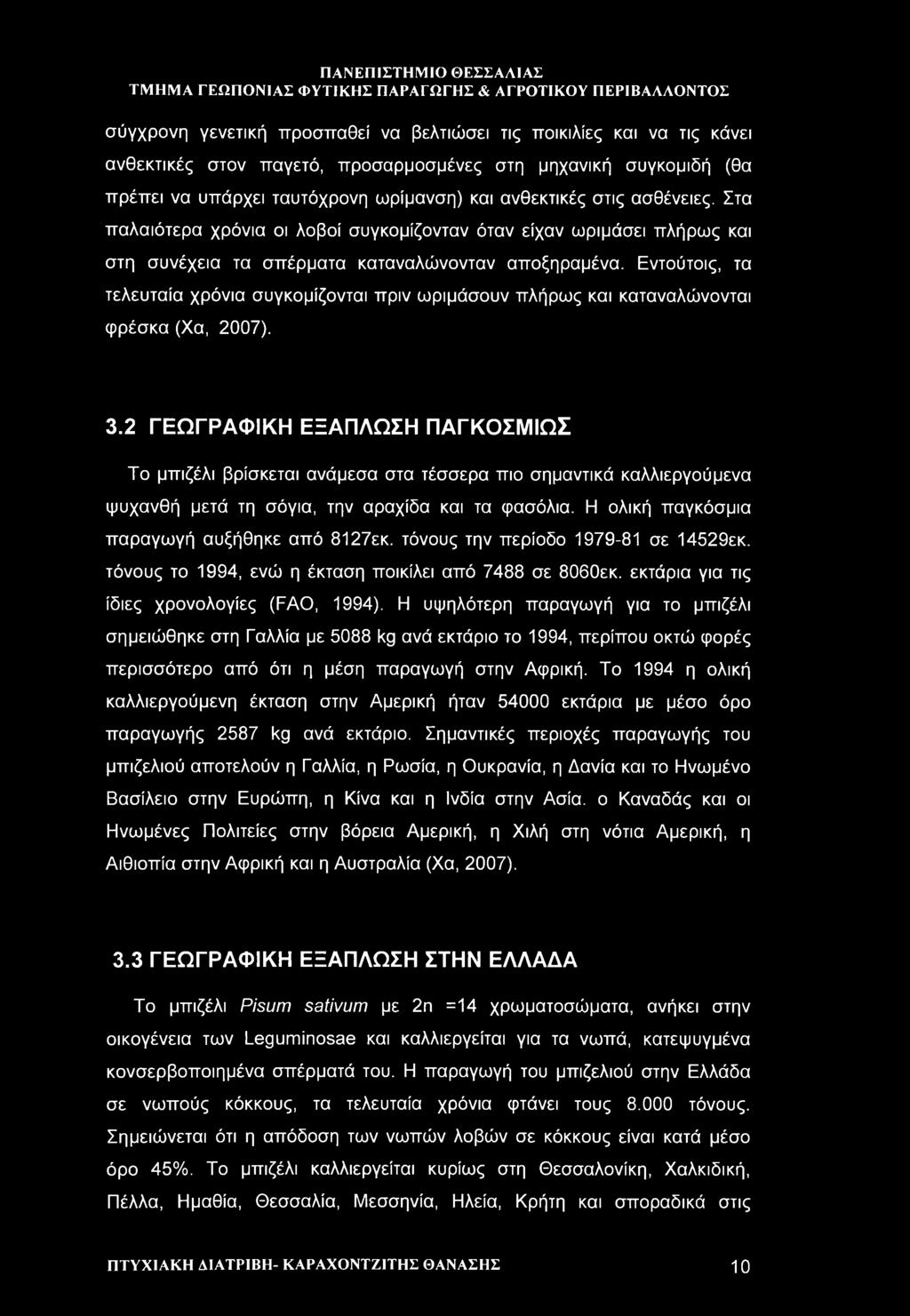 Εντούτοις, τα τελευταία χρόνια συγκομίζονται πριν ωριμάσουν πλήρως και καταναλώνονται φρέσκα (Χα, 2007). 3.