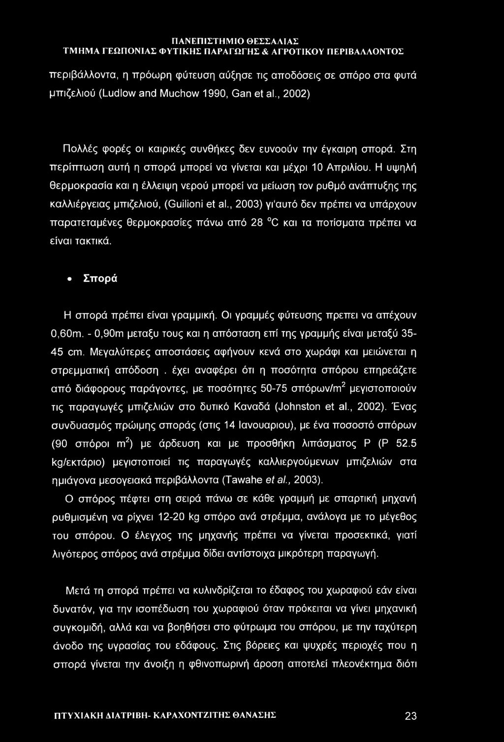 , 2003) γι'αυτό δεν πρέπει να υπάρχουν παρατεταμένες θερμοκρασίες πάνω από 28 C και τα ποτίσματα πρέπει να είναι τακτικά. Σπορά Η σπορά πρέπει είναι γραμμική.