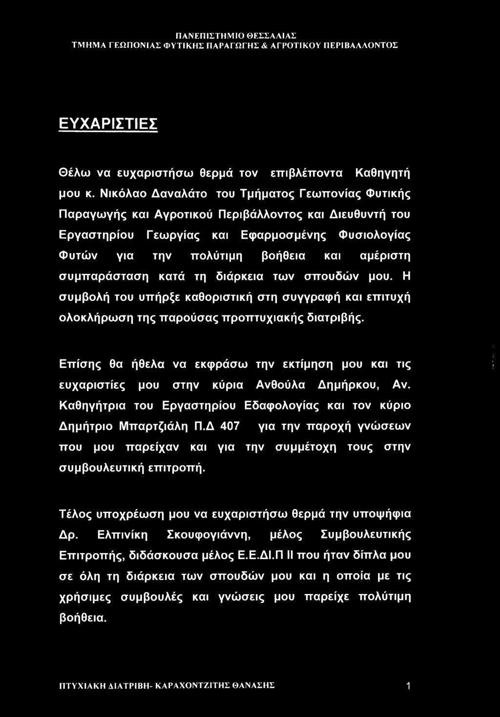 συμπαράσταση κατά τη διάρκεια των σπουδών μου. Η συμβολή του υπήρξε καθοριστική στη συγγραφή και επιτυχή ολοκλήρωση της παρούσας προπτυχιακής διατριβής.