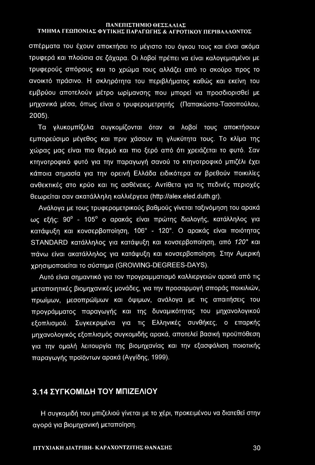 Η σκληρότητα του περιβλήματος καθώς και εκείνη του εμβρύου αποτελούν μέτρο ωρίμανσης που μπορεί να προσδιορισθεί με μηχανικά μέσα, όπως είναι ο τρυφερομετρητής (Παπακώστα-Τασοπούλου, 2005).