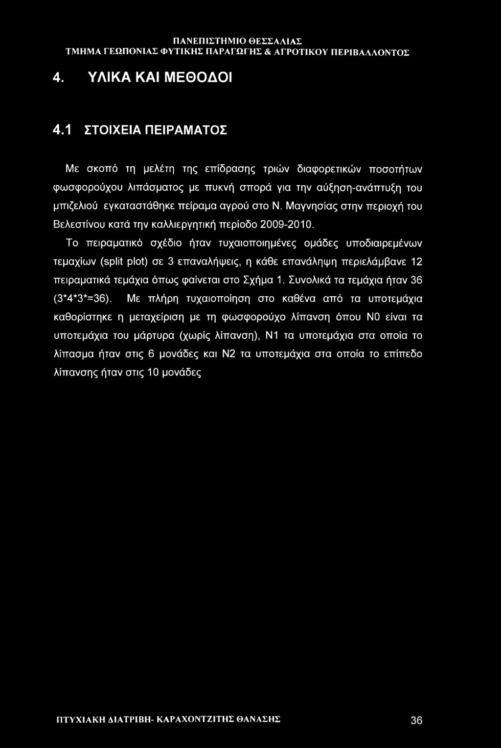 Μαγνησίας στην περιοχή του Βελεστίνου κατά την καλλιεργητική περίοδο 2009-2010.
