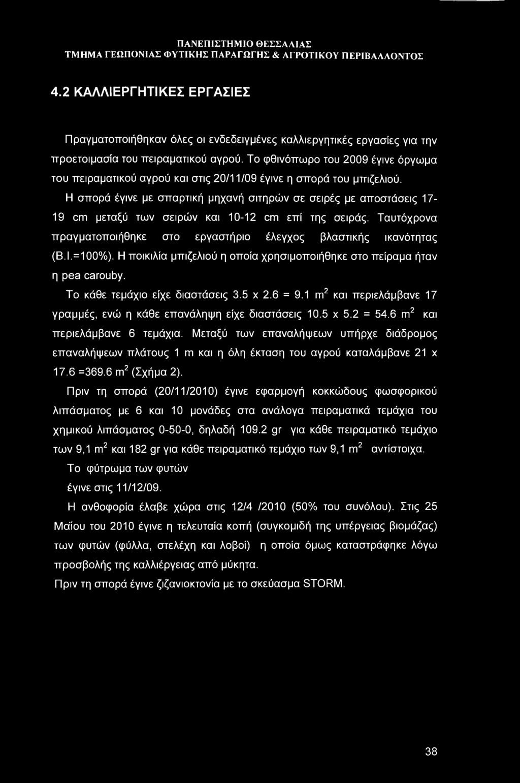 Η σπορά έγινε με σπαρτική μηχανή σιτηρών σε σειρές με αποστάσεις 17-19 cm μεταξύ των σειρών και 10-12 cm επί της σειράς. Ταυτόχρονα πραγματοποιήθηκε στο εργαστήριο έλεγχος βλαστικής ικανότητας (Β.Ι.
