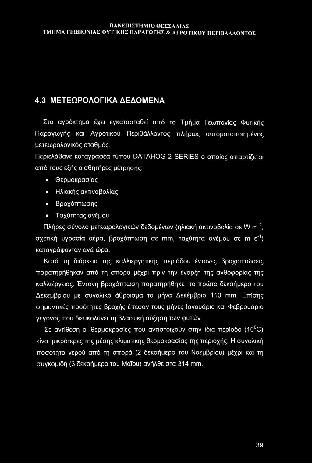 δεδομένων (ηλιακή ακτινοβολία σε W m'2, σχετική υγρασία αέρα, βροχόπτωση σε πιπι, ταχύτητα ανέμου σε m s'1) καταγράφονταν ανά ώρα.