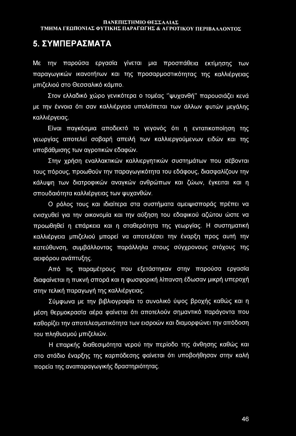 Είναι παγκόσμια αποδεκτό το γεγονός ότι η εντατικοποίηση της γεωργίας αποτελεί σοβαρή απειλή των καλλιεργούμενων ειδών και της υποβάθμισης των αγροτικών εδαφών.