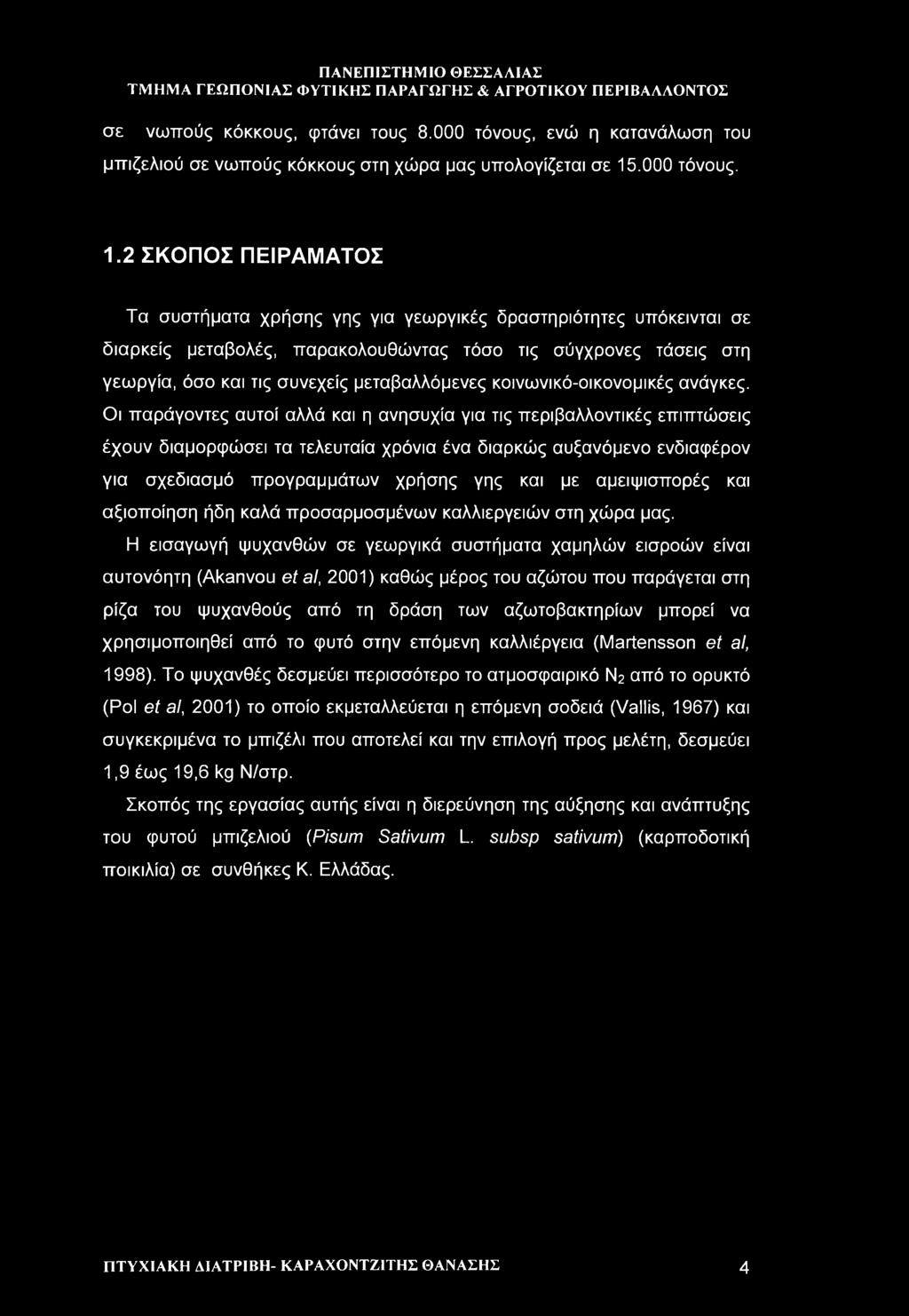 2 ΣΚΟΠΟΣ ΠΕΙΡΑΜΑΤΟΣ Τα συστήματα χρήσης γης για γεωργικές δραστηριότητες υπόκεινται σε διαρκείς μεταβολές, παρακολουθώντας τόσο τις σύγχρονες τάσεις στη γεωργία, όσο και τις συνεχείς μεταβαλλόμενες
