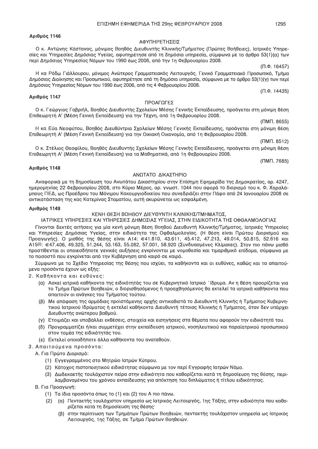 ΕΠΙΣΗΜΗ ΕΦΗΜΕΡΙΔΑ ΤΗΣ 29ης ΦΕΒΡΟΥΑΡΙΟΥ 2008 1295 Αριθμός 1146 ΑΦΥΠΗΡΕΤΗΣΕΙΣ Ο κ.