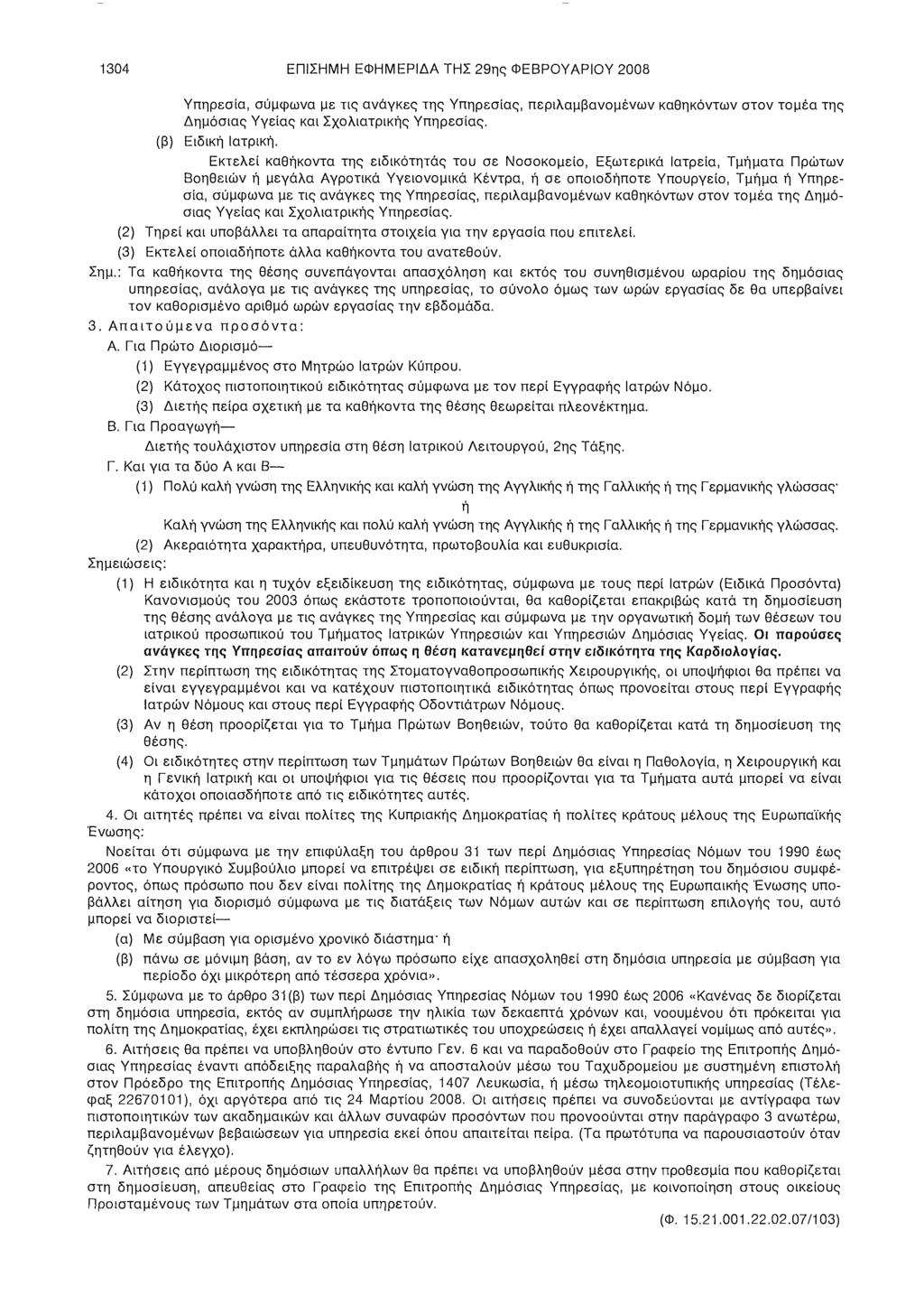 1304 ΕΠΙΣΗΜΗ ΕΦΗΜΕΡΙΔΑ ΤΗΣ 29ης ΦΕΒΡΟΥΑΡΙΟΥ 2008 Υπηρεσία, σύμφωνα με τις ανάγκες της Υπηρεσίας, περιλαμβανομένων καθηκόντων στον τομέα της Δημόσιας Υγείας και Σχολιατρικής Υπηρεσίας, (β) Ειδική