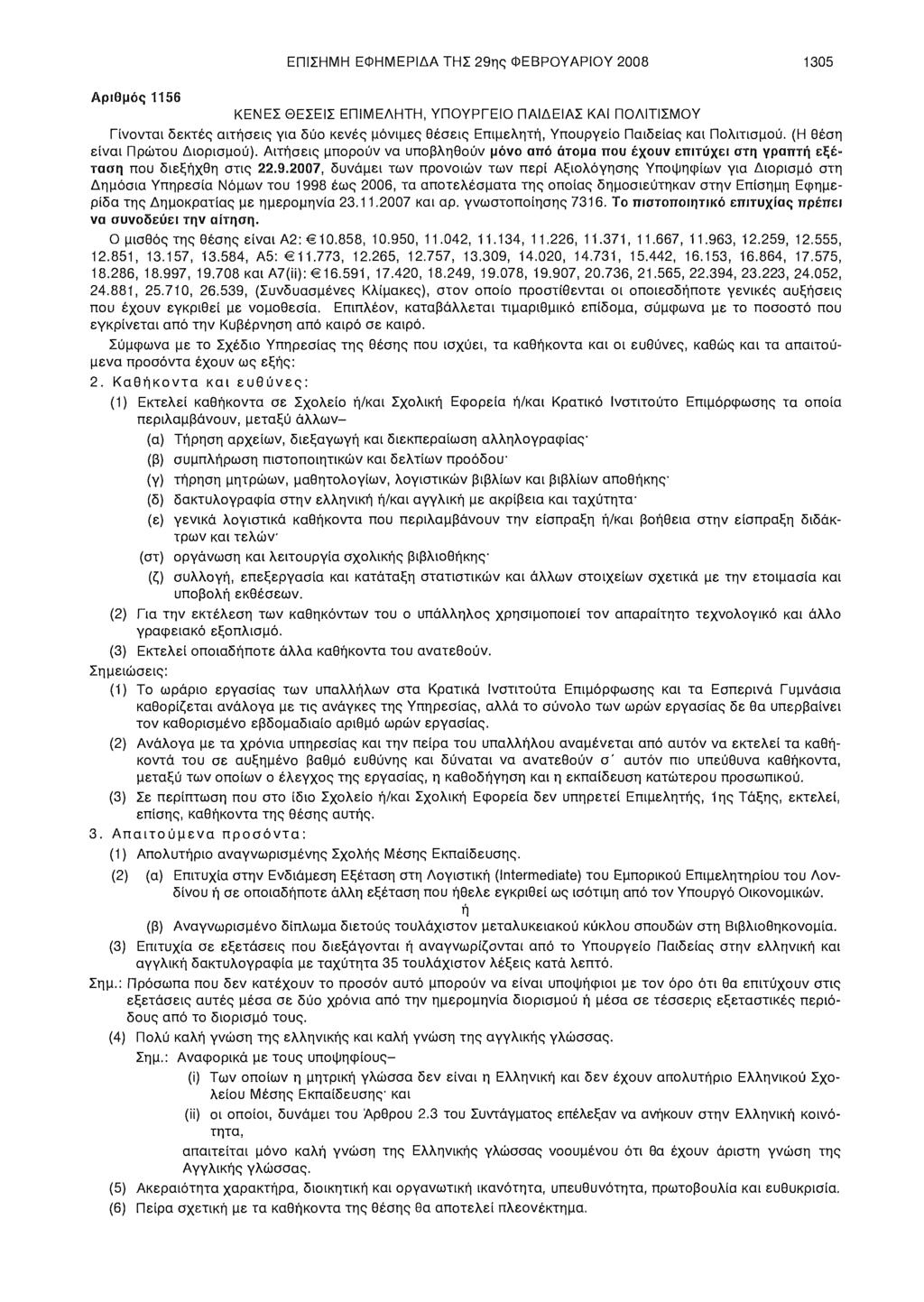 ΕΠΙΣΗΜΗ ΕΦΗΜΕΡΙΔΑ ΤΗΣ 29ης ΦΕΒΡΟΥΑΡΙΟΥ 2008 1305 Αριθμός 1156 ΚΕΝΕΣ ΘΕΣΕΙΣ ΕΠΙΜΕΛΗΤΗ, ΥΠΟΥΡΓΕΙΟ ΠΑΙΔΕΙΑΣ ΚΑΙ ΠΟΛΙΤΙΣΜΟΥ Γίνονται δεκτές αιτήσεις για δύο κενές μόνιμες θέσεις Επιμελητή, Υπουργείο