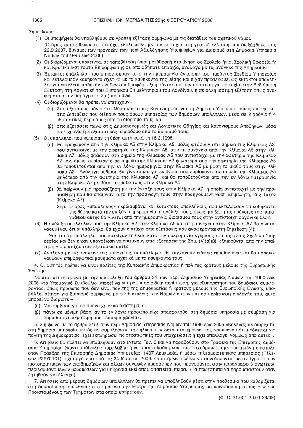 1306 ΕΠΙΣΗΜΗ ΕΦΗΜΕΡΙΔΑ ΤΗΣ 29ης ΦΕΒΡΟΥΑΡΙΟΥ 2008 (1) Οι υποψήφιοι θα υποβληθούν σε γραπτή εξέταση σύμφωνα με τις διατάξεις του σχετικού νόμου.