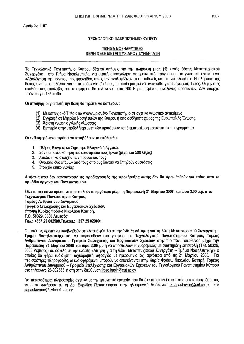 ΕΠΙΣΗΜΗ ΕΦΗΜΕΡΙΔΑ ΤΗΣ 29ης ΦΕΒΡΟΥΑΡΙΟΥ 2008 Αριθμός 1157 ΤΕΧΝΟΛΟΓΙΚΟ ΠΑΝΕΠΙΣΤΗΜΙΟ ΚΥΠΡΟΥ ΤΜΗΜΑ ΝΟΣΗΛΕΥΤΙΚΗΣ ΚΕΝΗ ΘΕΣΗ ΜΕΤΑΠΤΥΧΙΑΚΟΥ ΣΥΝΕΡΓΑΤΗ Το Τεχνολογικό Πανεπιστήμιο Κύπρου δέχεται αιτήσεις για