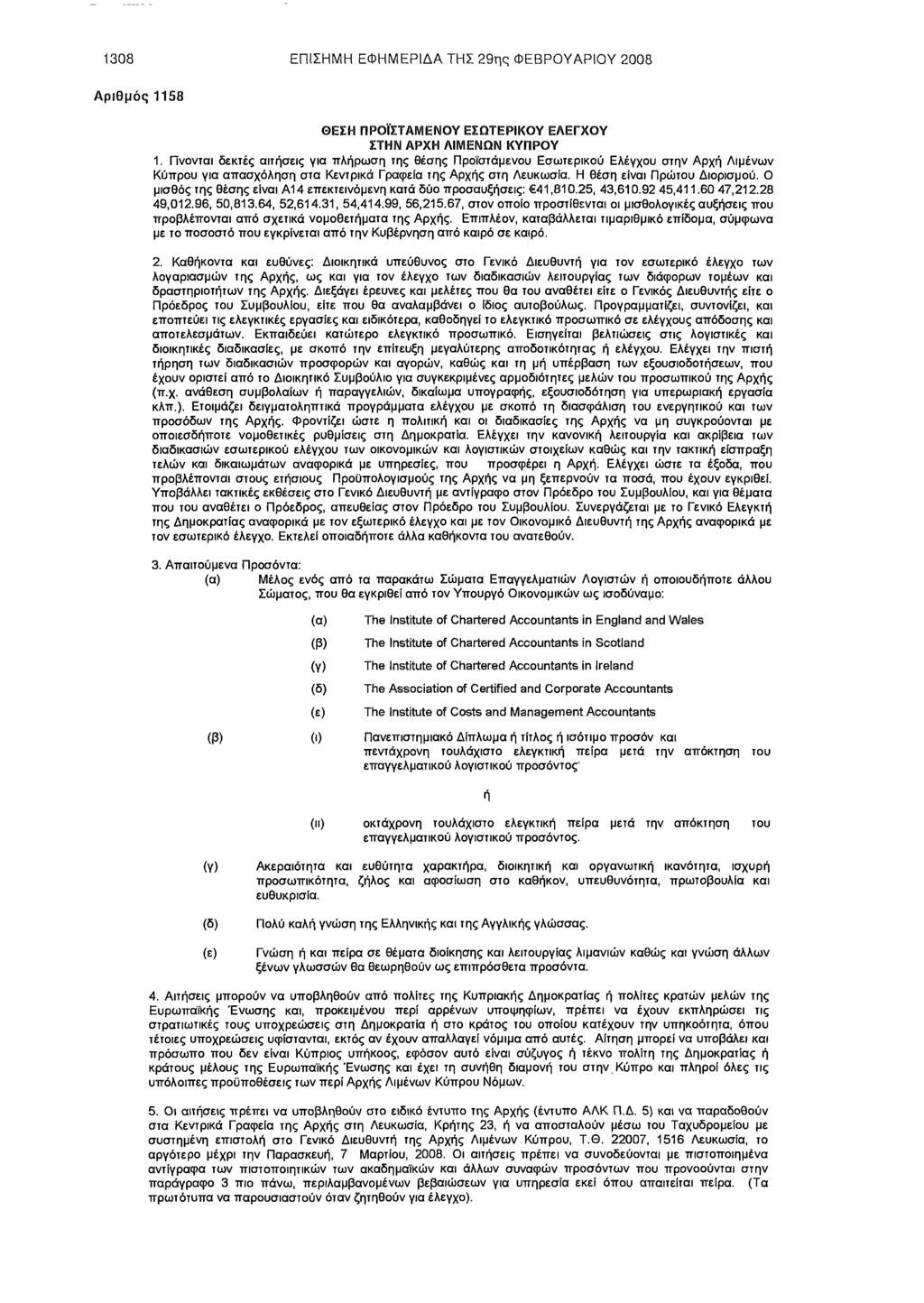 1308 ΕΠΙΣΗΜΗ ΕΦΗΜΕΡΙΔΑ ΤΗΣ 29ης ΦΕΒΡΟΥΑΡΙΟΥ 2008 Αριθμός 1158 ΘΕΣΗ ΠΡΟΪΣΤΑΜΕΝΟΥ ΕΣΩΤΕΡΙΚΟΥ ΕΛΕΓΧΟΥ ΣΤΗΝ ΑΡΧΗ ΛΙΜΕΝΩΝ ΚΥΠΡΟΥ 1.