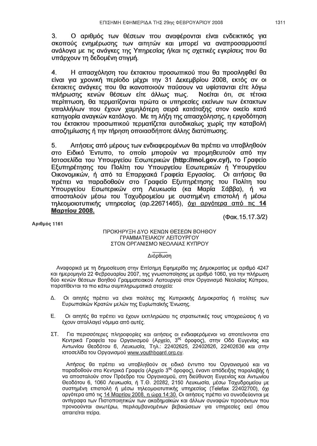 ΕΠΙΣΗΜΗ ΕΦΗΜΕΡΙΔΑ ΤΗΣ 29ης ΦΕΒΡΟΥΑΡΙΟΥ 2008 1311 3.