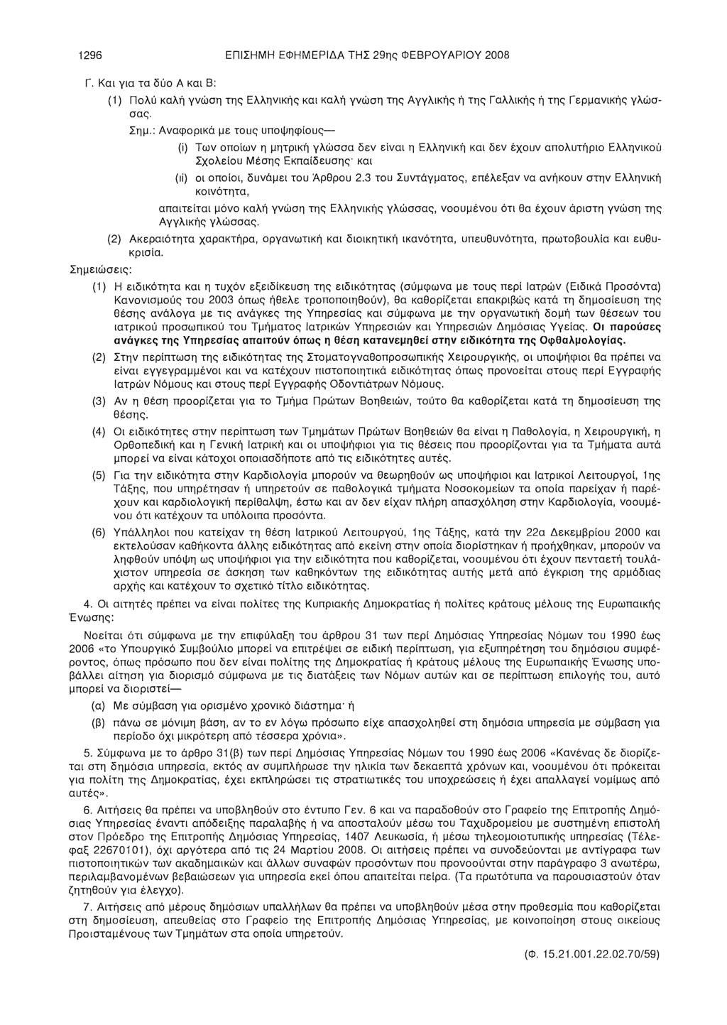 1296 ΕΠΙΣΗΜΗ ΕΦΗΜΕΡΙΔΑ ΤΗΣ 29ης ΦΕΒΡΟΥΑΡΙΟΥ 2008 Γ. Και για τα δύο Α και Β: (1) Πολύ καλή γνώση της Ελληνικής και καλή γνώση της Αγγλικής ή της Γαλλικής ή της Γερμανικής γλώσσας. Σημ.