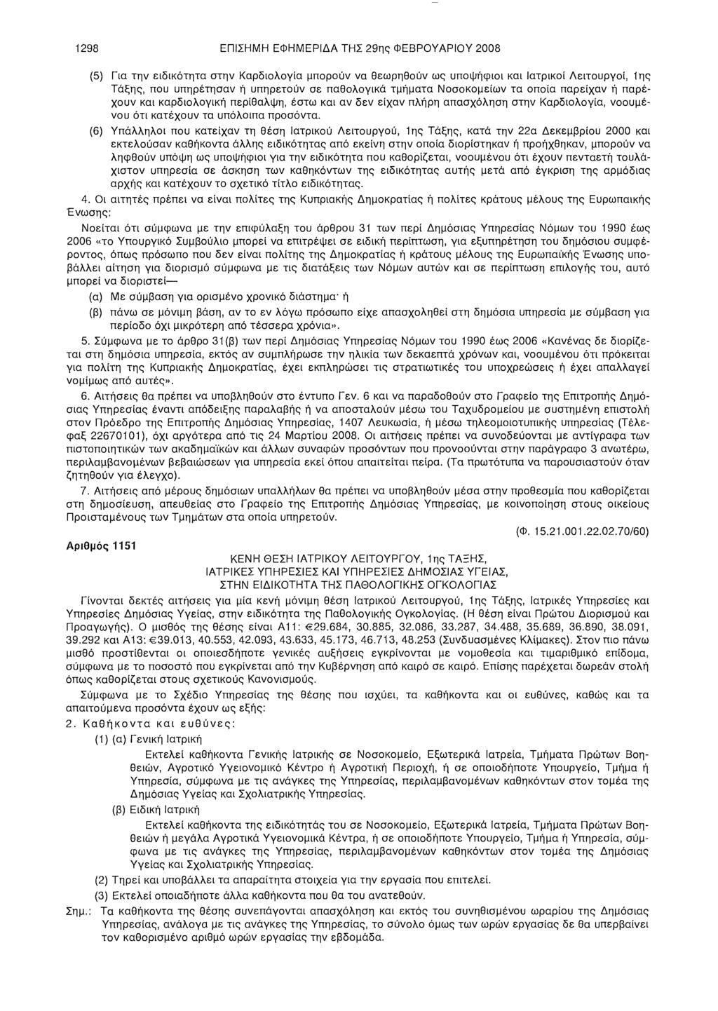 1298 ΕΠΙΣΗΜΗ ΕΦΗΜΕΡΙΔΑ ΤΗΣ 29ης ΦΕΒΡΟΥΑΡΙΟΥ 2008 (5) Για την ειδικότητα στην Καρδιολογία μπορούν να θεωρηθούν ως υποψήφιοι και Ιατρικοί Λειτουργοί, 1ης Τάξης, που υπηρέτησαν ή υπηρετούν σε παθολογικά