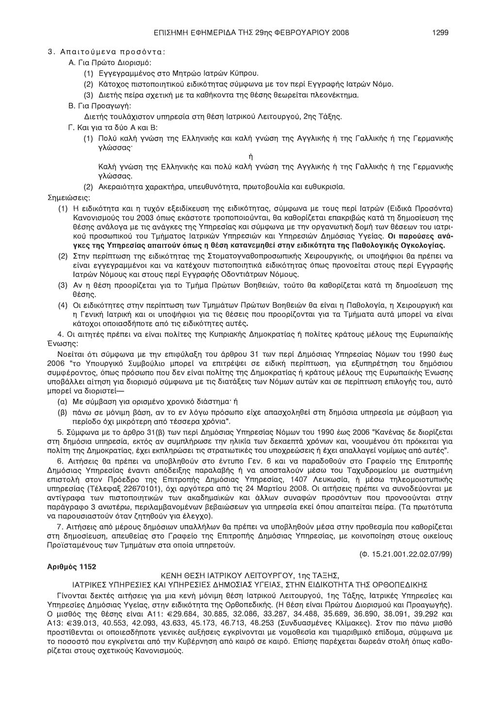 ΕΠΙΣΗΜΗ ΕΦΗΜΕΡΙΔΑ ΤΗΣ 29ης ΦΕΒΡΟΥΑΡΙΟΥ 2008 1299 3. Απαιτούμενα προσόντα: Α. Για Πρώτο Διορισμό: (1) Εγγεγραμμένος στο Μητρώο Ιατρών Κύπρου.