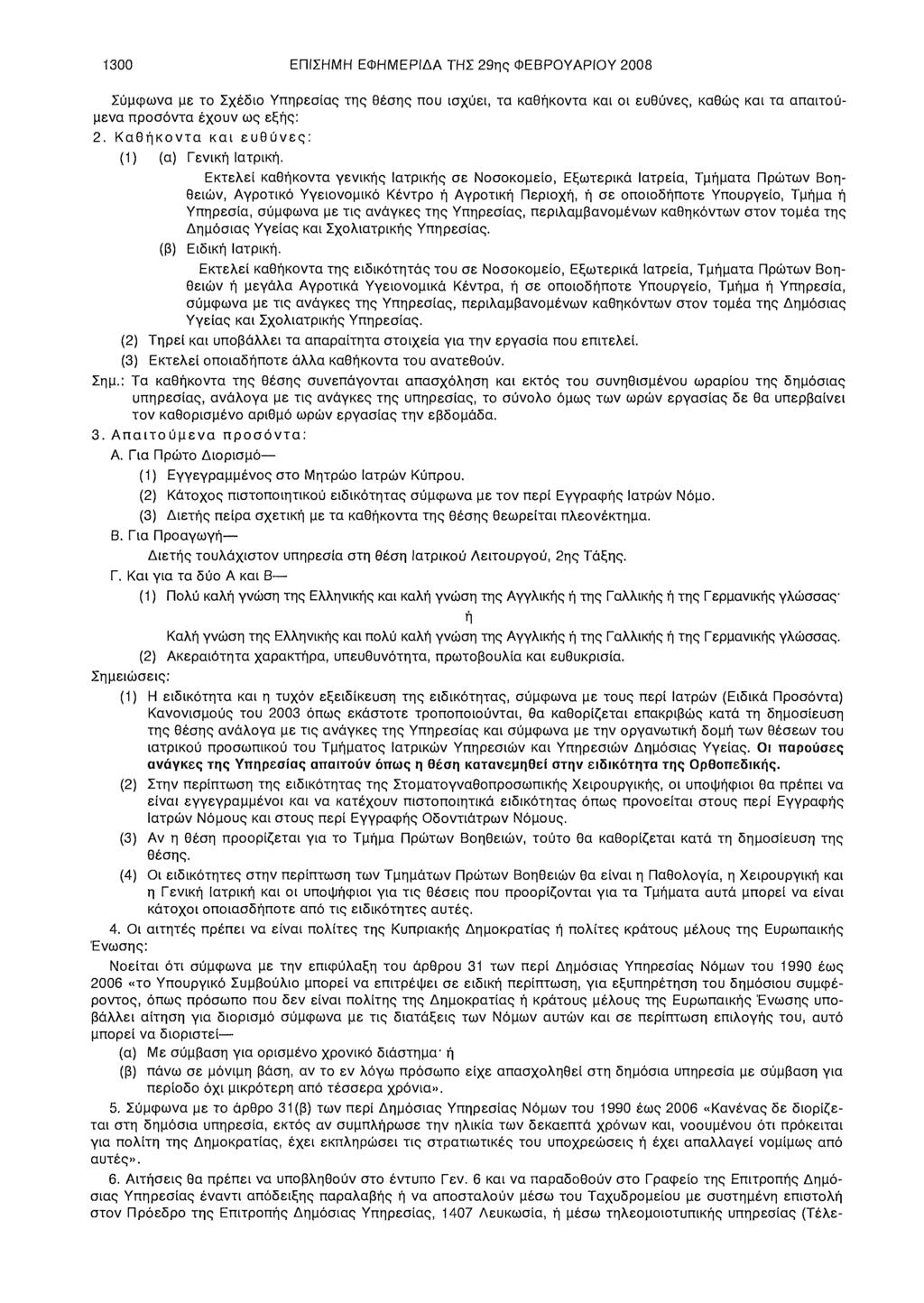 1300 ΕΠΙΣΗΜΗ ΕΦΗΜΕΡΙΔΑ ΤΗΣ 29ης ΦΕΒΡΟΥΑΡΙΟΥ 2008 Σύμφωνα με το Σχέδιο Υπηρεσίας της θέσης που ισχύει, τα καθήκοντα και οι ευθύνες, καθώς και τα απαιτούμενα προσόντα έχουν ως εξής: 2.