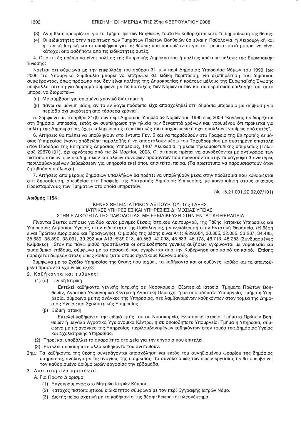 1302 ΕΠΙΣΗΜΗ ΕΦΗΜΕΡΙΔΑ ΤΗΣ 29ης ΦΕΒΡΟΥΑΡΙΟΥ 2008 (3) Αν η θέση προορίζεται για το Τμήμα Πρώτων Βοηθειών, τούτο θα καθορίζεται κατά τη δημοσίευση της θέσης.