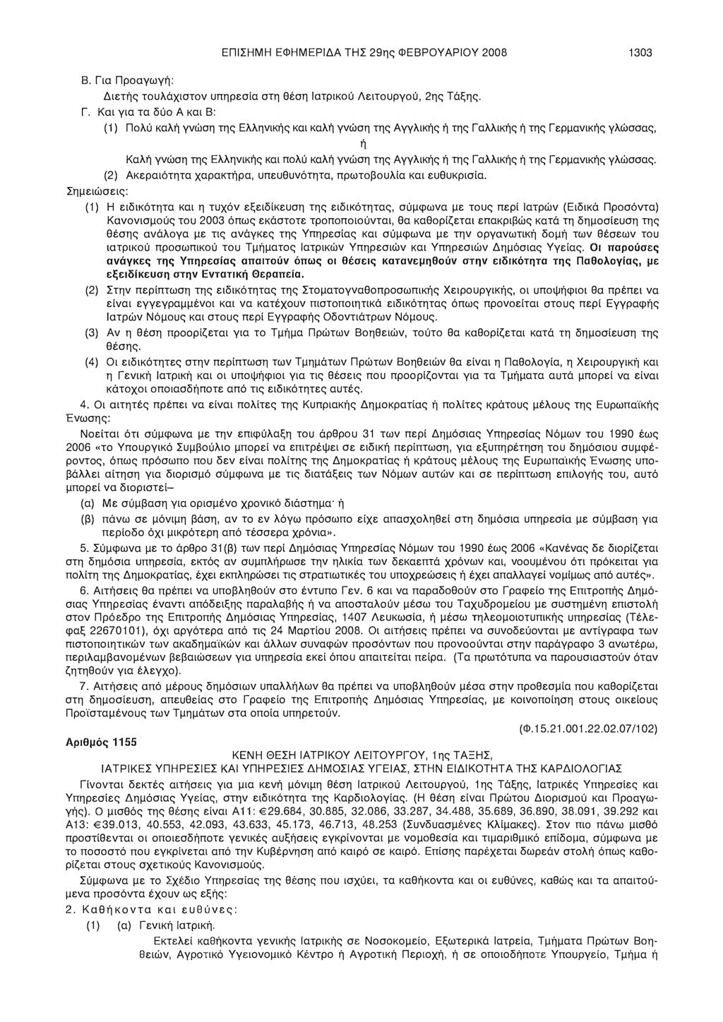 ΕΠΙΣΗΜΗ ΕΦΗΜΕΡΙΔΑ ΤΗΣ 29ης ΦΕΒΡΟΥΑΡΙΟΥ 2008 1303 Β. Γι