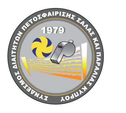 επιμέλεια: Χρίστος Μαϊφόσιης Διεθνής Διαιτητής Πετοσφαίρισης Μέλος του