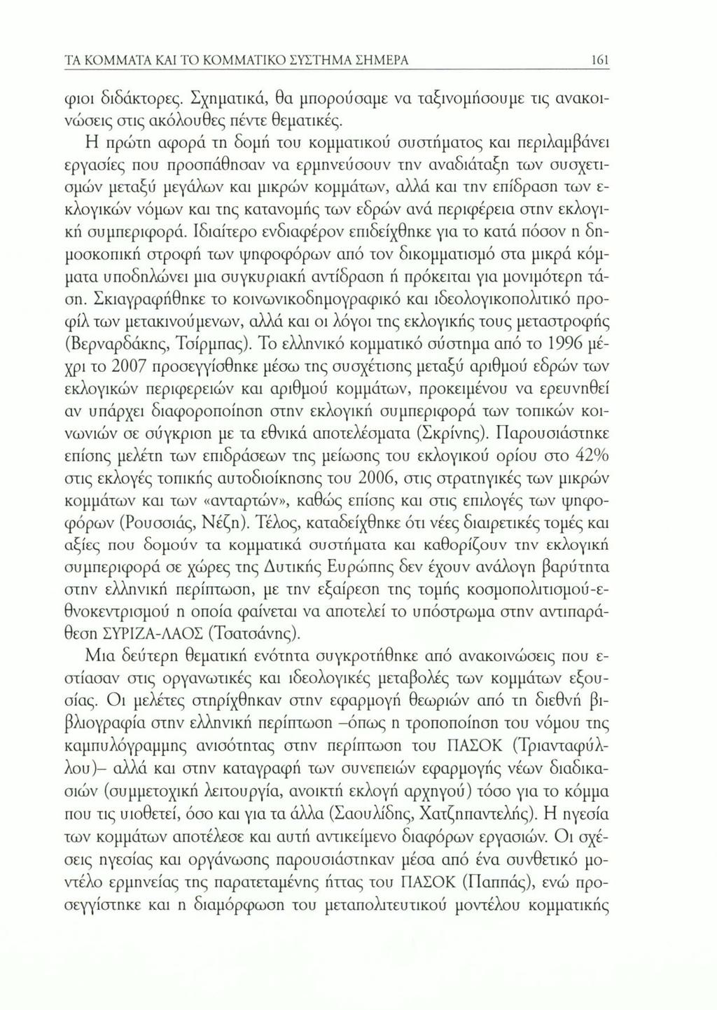 TA KOMMATA KAI ΤΟ ΚΟΜΜΑΤΙΚΟ ΣΥΣΤΗΜΑ ΣΗΜΕΡΑ 161 φιοι διδάκτορες. Σχηματικά, θα μπορούσαμε να ταξινομήσουμε τις ανακοινώσεις σας ακόλουθες πέντε θεματικές.