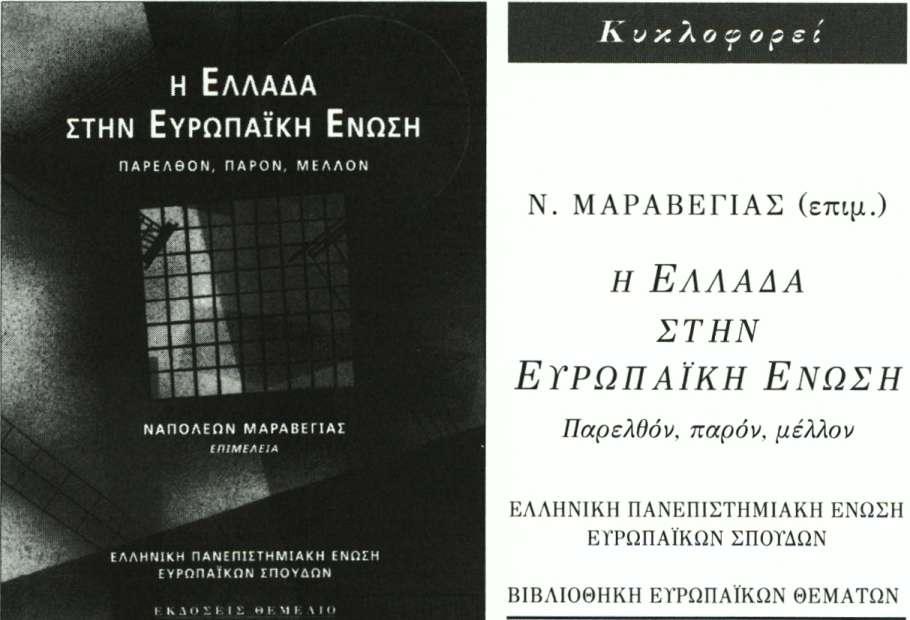 164 ΛΑΜΠΡΙΝΗ POPH Οι εργασίες της διημερίδας χαρακτηρίστηκαν από την προσήλωση στους κανόνες της επιστημονικής έρευνας, τη διατύπωση υποθέσεων εργασίας για μελλοντική έρευνα και την υιοθέτηση