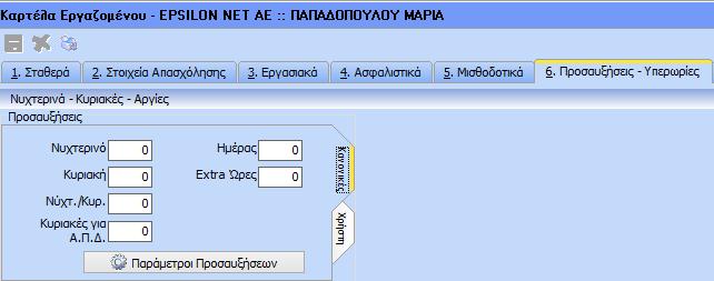 Έχει υπάρχει η δυνατότητα ο χρήστης να επιλέξει πως θα εμφανίζονται οι προσαυξήσεις στην ΑΠΔ.