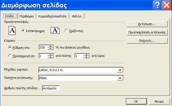 Στο πλαίσιο Εκτύπωση, καθορίζουμε το τμήμα ενός βιβλίου εργασίας που θέλουμε να εκτυπώσουμε. Με επιλογή της εντολής Επιλογή, εκτυπώνουμε το επιλεγμένο κομμάτι του βιβλίου εργασίας.