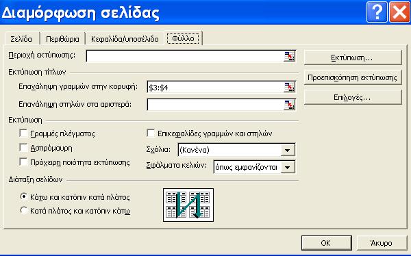 Επιλέγοντας το κουμπί Προσαρμογή κεφαλίδας ή Προσαρμογή υποσέλιδου, εμφανίζεται ένα παράθυρο διαλόγου που μπορούμε να δημιουργήσουμε δικές μας κεφαλίδες ή υποσέλιδα. Η καρτέλα Φύλλο (Εικόνα 3.