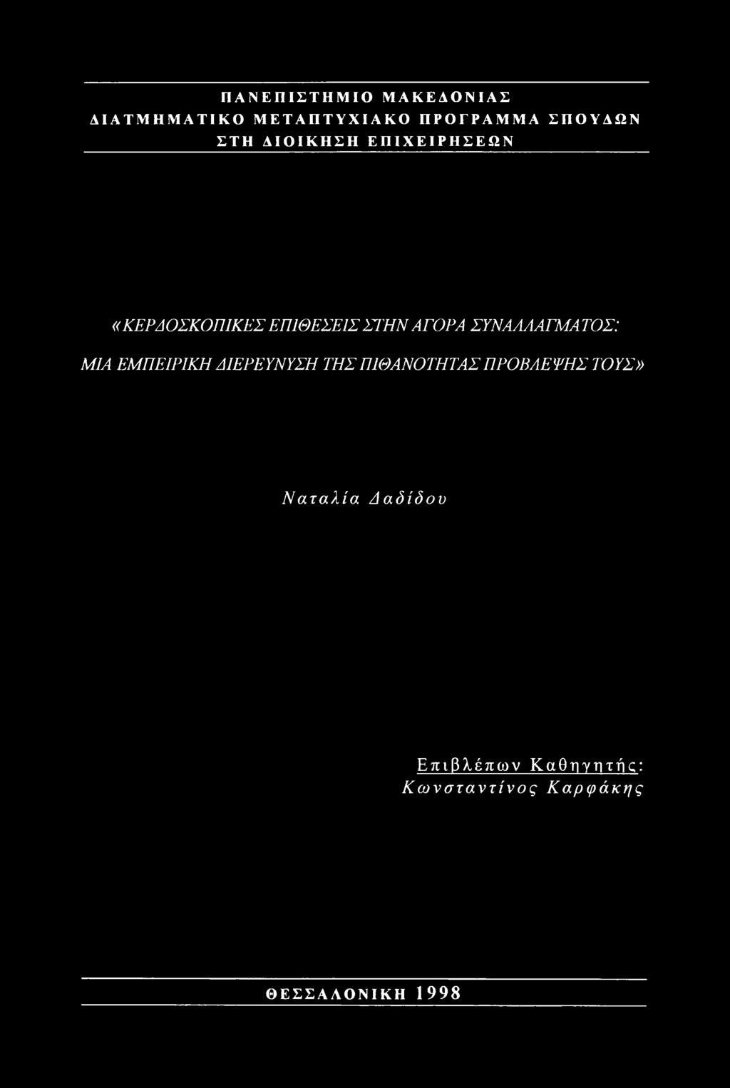 ΣΥΝΑΛΛΑΓΜΑ ΤΟΣ: ΜΙΑ ΕΜΠΕΙΡΙΚΗ ΔΙΕΡΕΥΝΥΣΗ ΤΗΣ ΠΙΘΑΝΟΤΗΤΑΣ ΠΡΟΒΛΕΨΗΣ