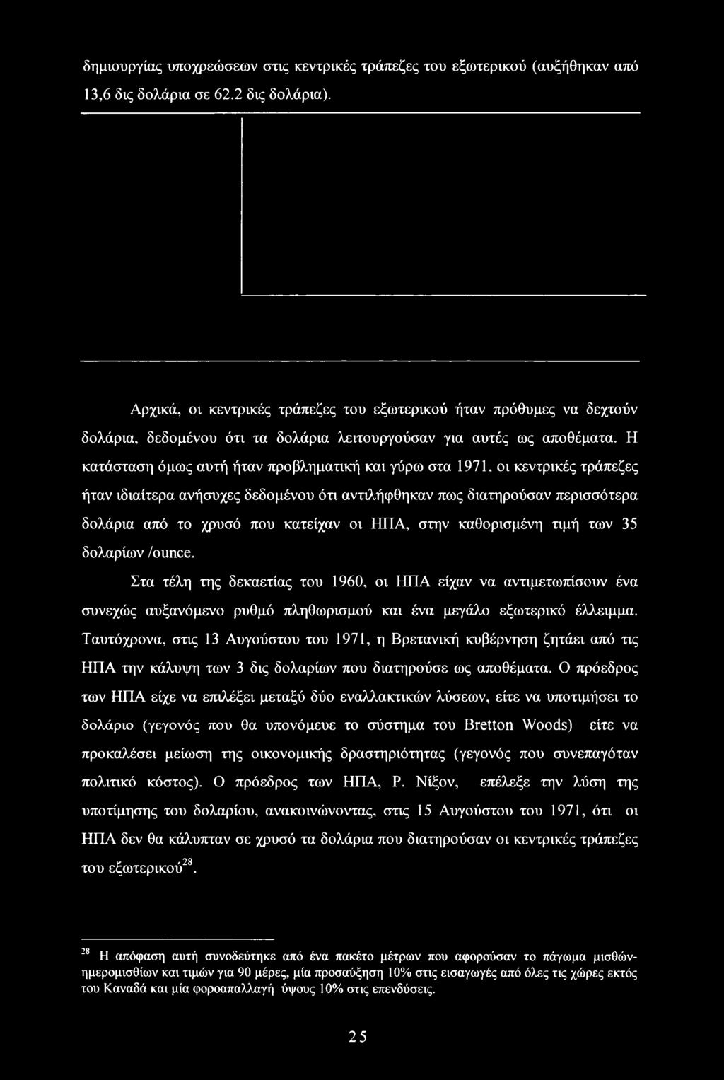 Η κατάσταση όμως αυτή ήταν προβληματική και γύρω στα 1971, οι κεντρικές τράπεζες ήταν ιδιαίτερα ανήσυχες δεδομένου ότι αντιλήφθηκαν πως διατηρούσαν περισσότερα δολάρια από το χρυσό που κατείχαν οι