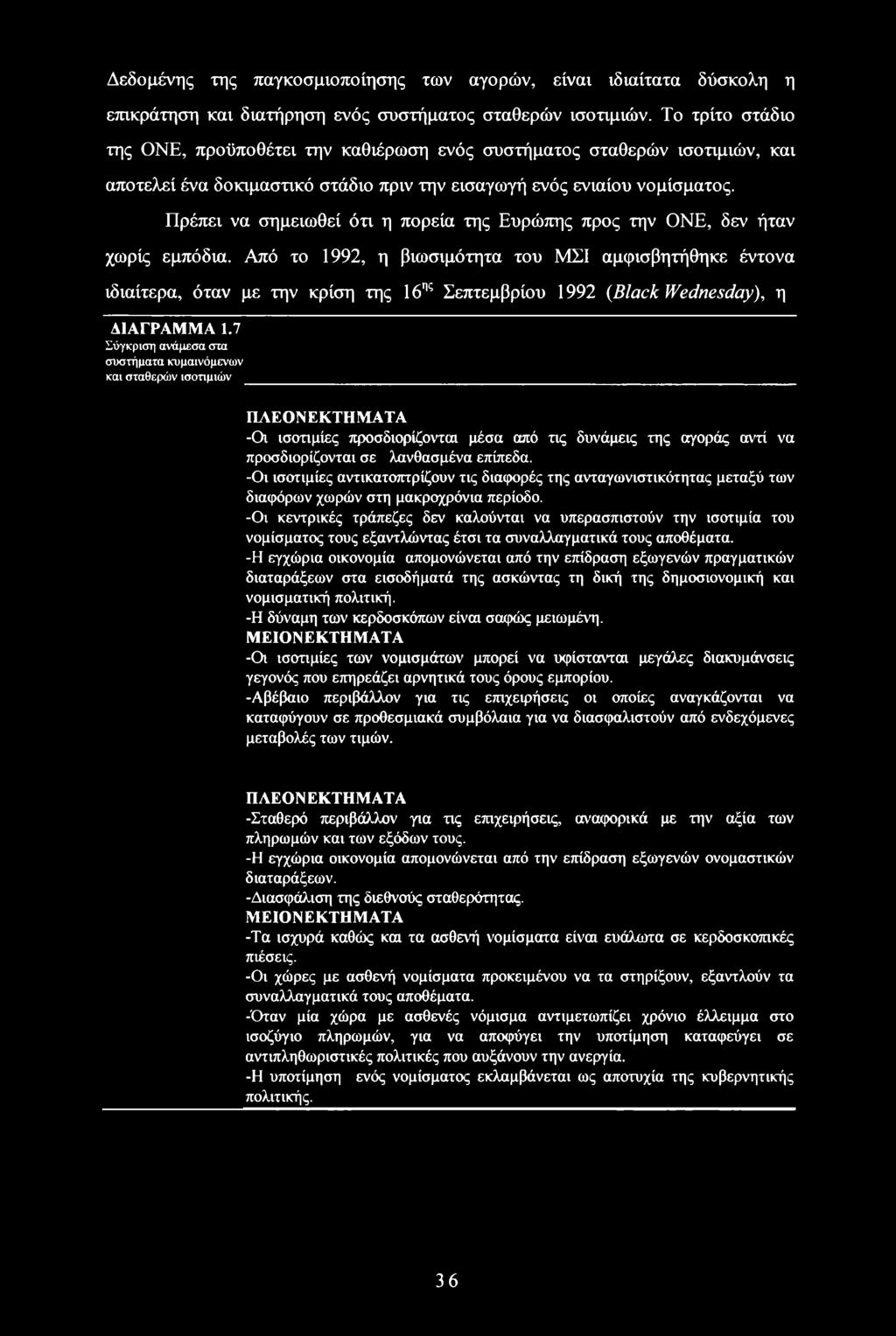 Δεδομένης της παγκοσμιοποίησης των αγορών, είναι ιδιαίτατα δύσκολη η επικράτηση και διατήρηση ενός συστήματος σταθερών ισοτιμιών.