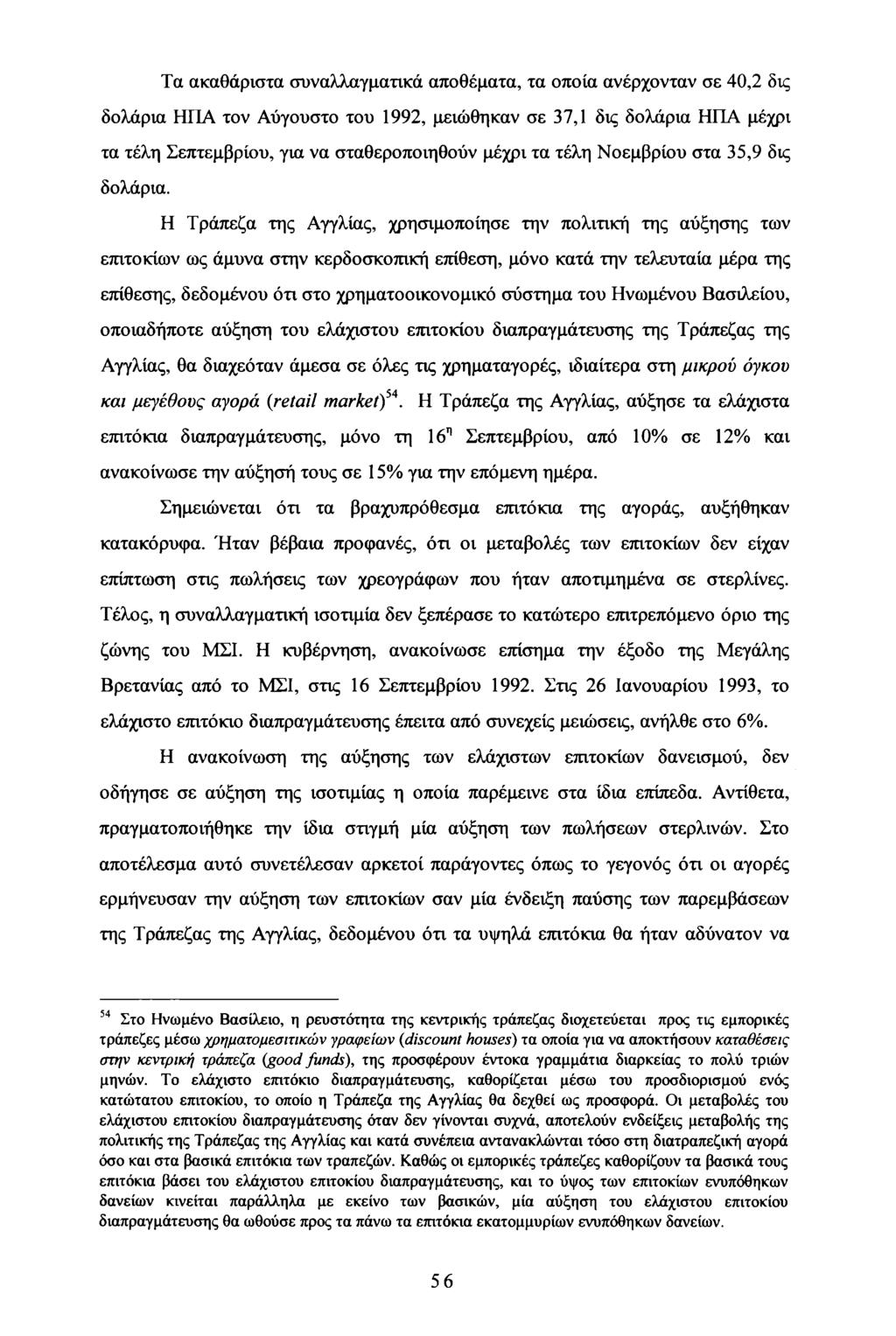 Τα ακαθάριστα συναλλαγματικά αποθέματα, τα οποία ανέρχονταν σε 40,2 δις δολάρια ΗΠΑ τον Αύγουστο του 1992, μειώθηκαν σε 37,1 δις δολάρια ΗΠΑ μέχρι τα τέλη Σεπτεμβρίου, για να σταθεροποιηθούν μέχρι τα