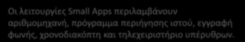 εφαρμογή σε ένα μικρό παράθυρο (Small App) ενώ συνεχίζετε να