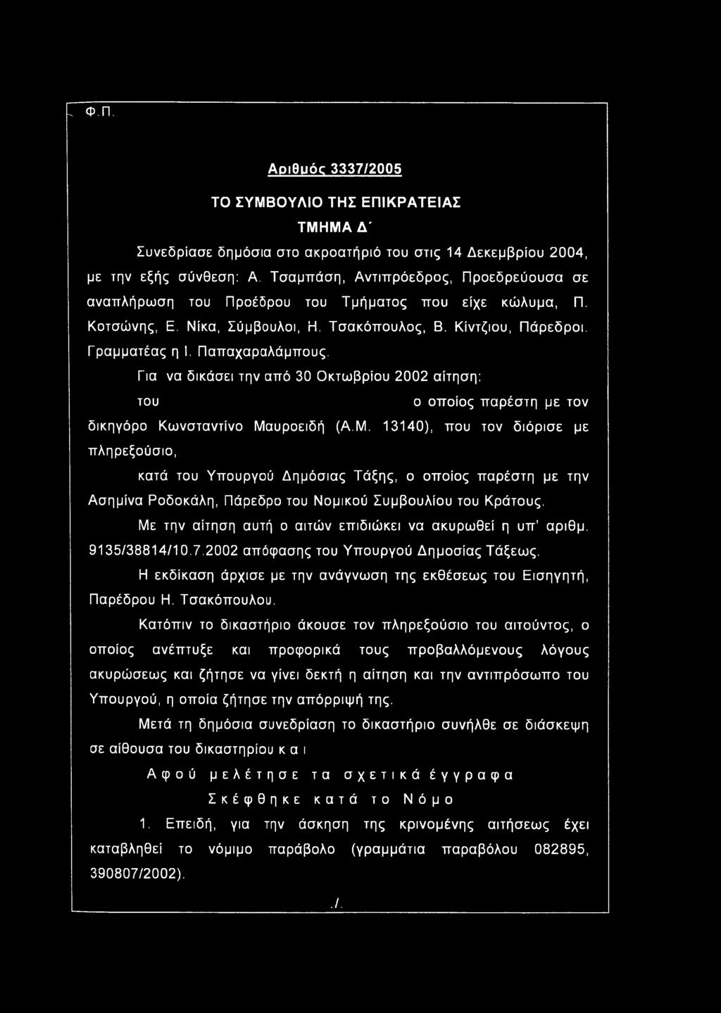 Με την αίτηση αυτή ο αϊτών επιδιώκει να ακυρωθεί η υπ αριθμ. 9135/38814/10.7.2002 απόφασης του Υπουργού Δημοσίας Τάξεως. Η εκδίκαση άρχισε με την ανάγνωση της εκθέσεως του Εισηγητή, Παρέδρου Η.